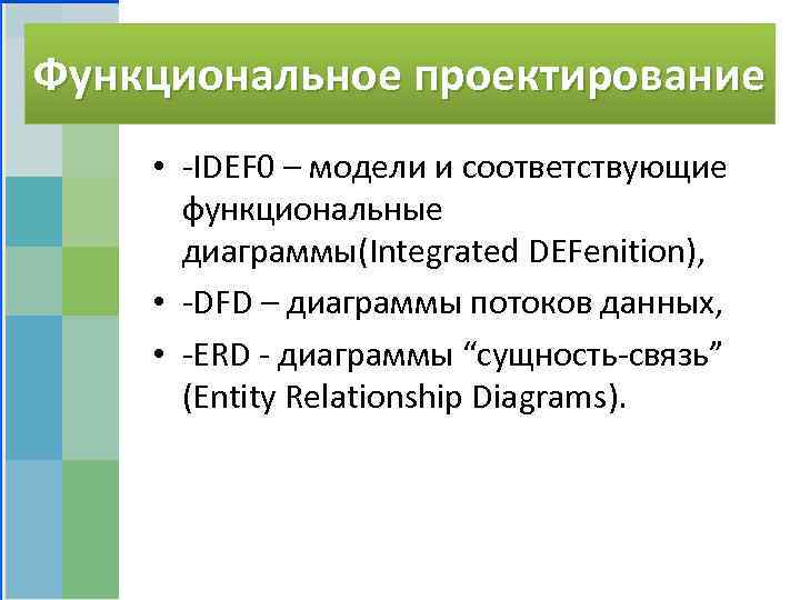 Функциональное проектирование • -IDEF 0 – модели и соответствующие функциональные диаграммы(Integrated DEFenition), • -DFD