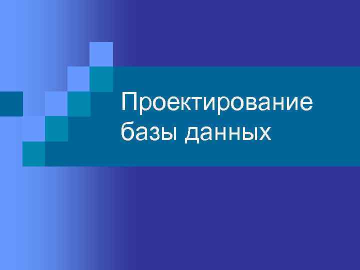 Проектирование базы данных 