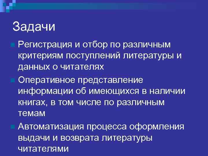 Задачи Регистрация и отбор по различным критериям поступлений литературы и данных о читателях n