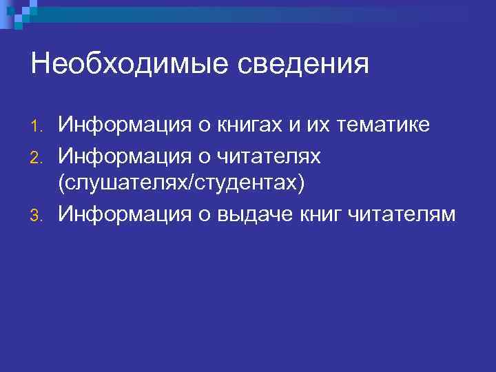 Необходимые сведения 1. 2. 3. Информация о книгах и их тематике Информация о читателях