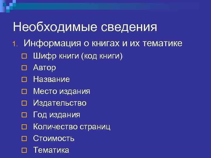 Необходимые сведения 1. Информация о книгах и их тематике ¨ ¨ ¨ ¨ ¨