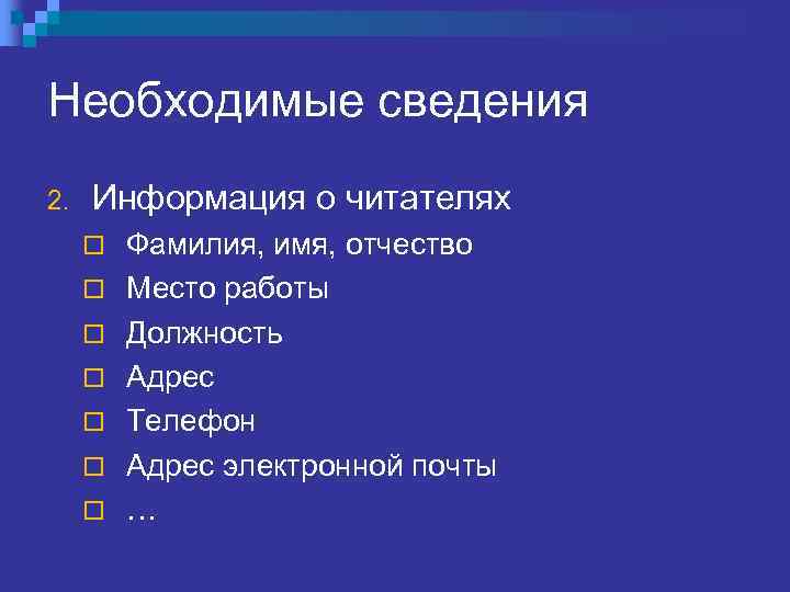 Необходимые сведения 2. Информация о читателях ¨ ¨ ¨ ¨ Фамилия, имя, отчество Место