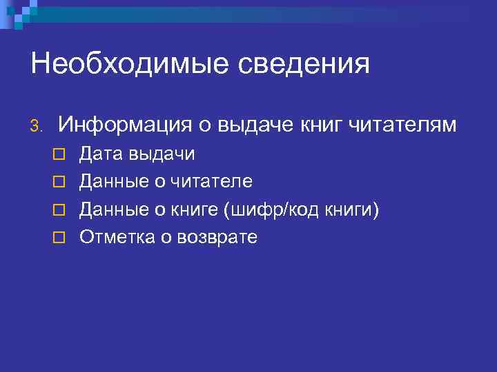 Необходимые сведения 3. Информация о выдаче книг читателям Дата выдачи ¨ Данные о читателе