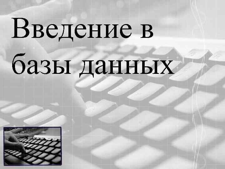 Введение в базы данных 