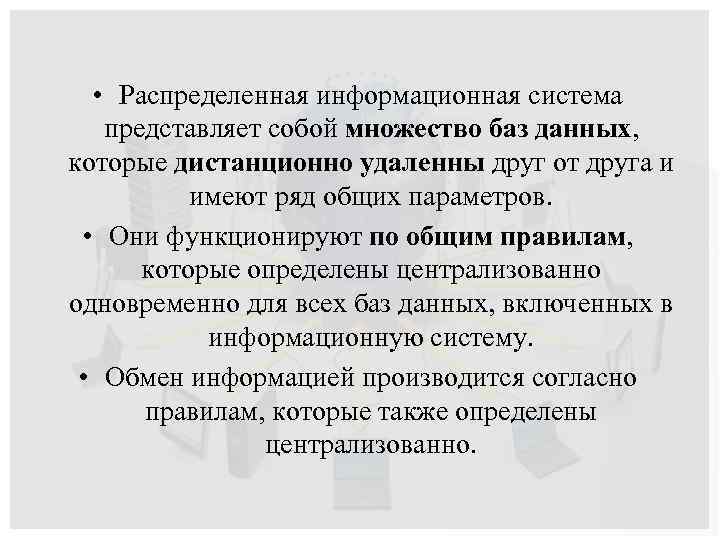  • Распределенная информационная система представляет собой множество баз данных, которые дистанционно удаленны друг