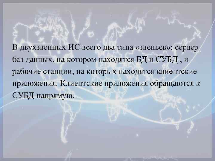 В двухзвенных ИС всего два типа «звеньев» : сервер баз данных, на котором находятся