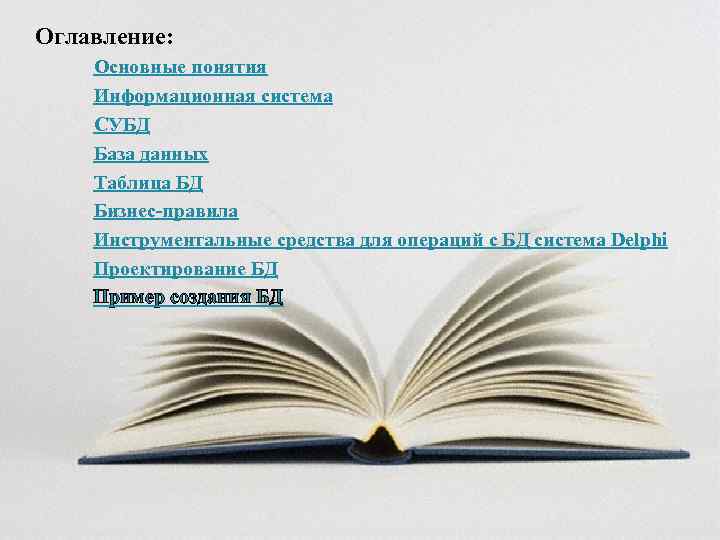 Оглавление: Основные понятия Информационная система СУБД База данных Таблица БД Бизнес-правила Инструментальные средства для