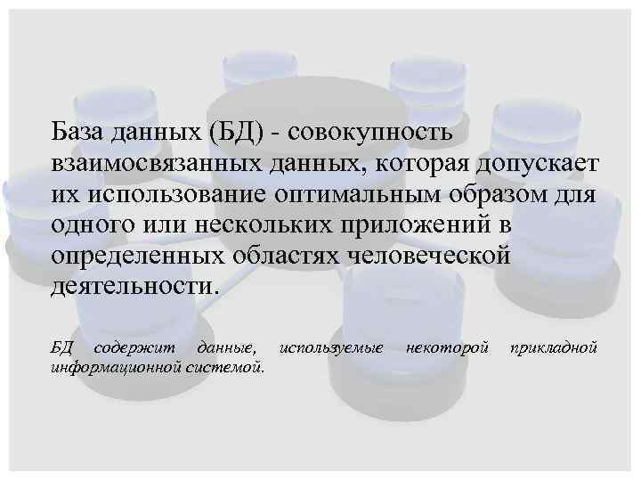 База данных (БД) - совокупность взаимосвязанных данных, которая допускает их использование оптимальным образом для