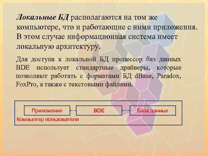 Локальные БД располагаются на том же компьютере, что и работающие с ними приложения. В