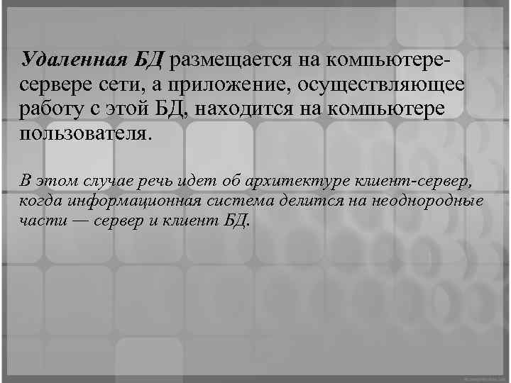 Удаленная БД размещается на компьютересервере сети, а приложение, осуществляющее работу с этой БД, находится