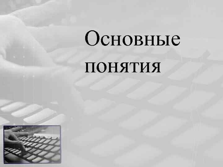 Основные понятия 