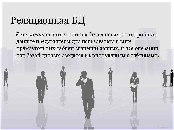 Реляционная БД Реляционной считается такая база данных, в которой все данные представлены для пользователя
