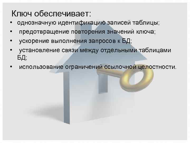 Ключ обеспечивает: • однозначную идентификацию записей таблицы; • предотвращение повторения значений ключа; • ускорение