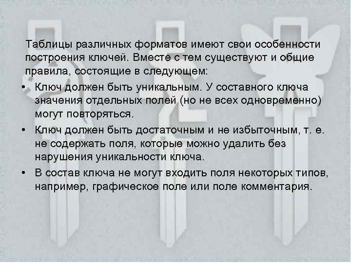 Таблицы различных форматов имеют свои особенности построения ключей. Вместе с тем существуют и общие