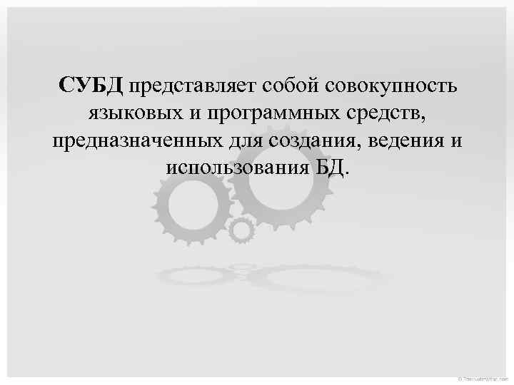 СУБД представляет собой совокупность языковых и программных средств, предназначенных для создания, ведения и использования