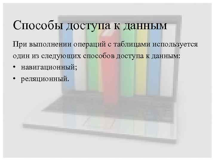 Способы доступа к данным При выполнении операций с таблицами используется один из следующих способов