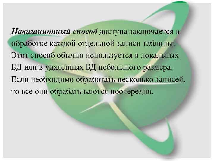 Навигационный способ доступа заключается в обработке каждой отдельной записи таблицы. Этот способ обычно используется