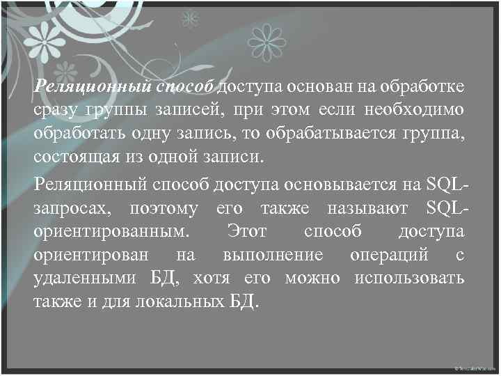 Реляционный способ доступа основан на обработке сразу группы записей, при этом если необходимо обработать
