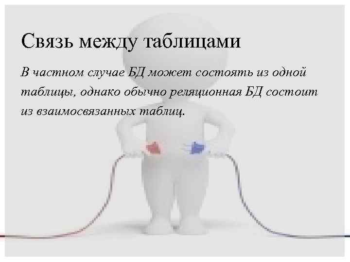 Связь между таблицами В частном случае БД может состоять из одной таблицы, однако обычно