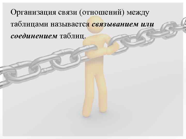 Организация связи (отношений) между таблицами называется связыванием или соединением таблиц. 