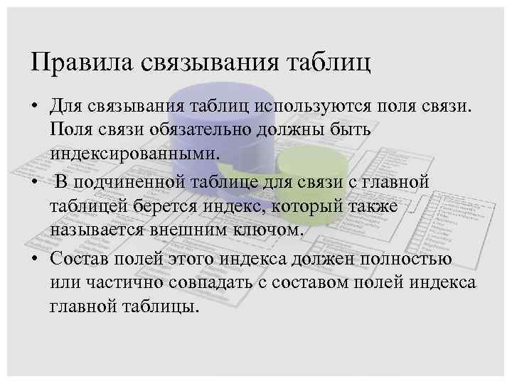 Правила связывания таблиц • Для связывания таблиц используются поля связи. Поля связи обязательно должны