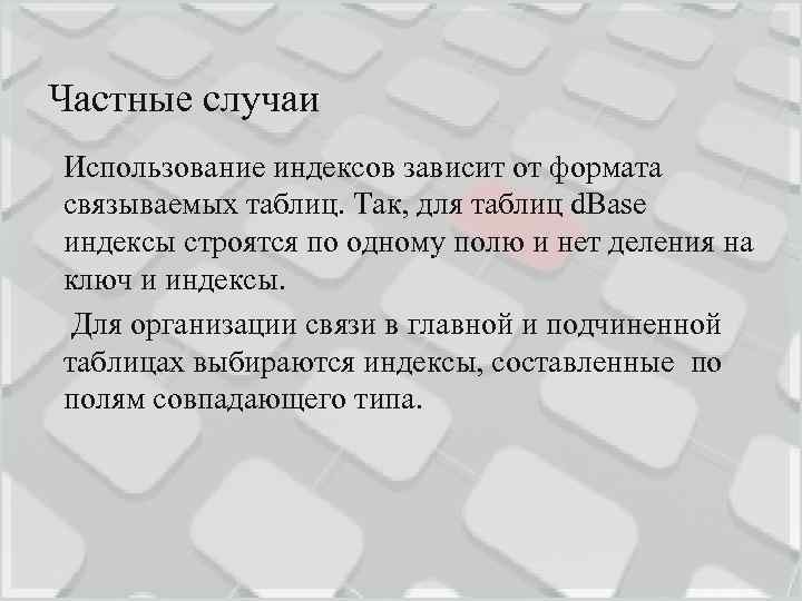 Частные случаи Использование индексов зависит от формата связываемых таблиц. Так, для таблиц d. Base