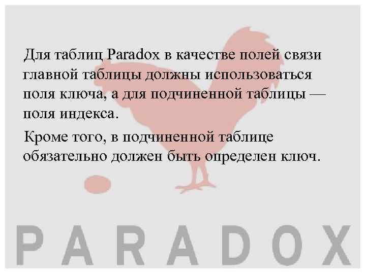 Для таблиц Paradox в качестве полей связи главной таблицы должны использоваться поля ключа, а