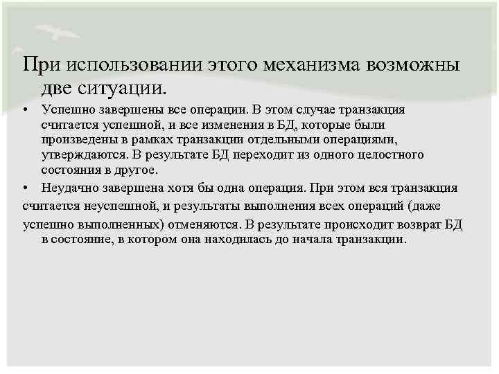 При использовании этого механизма возможны две ситуации. • Успешно завершены все операции. В этом