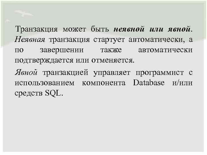 Транзакция может быть неявной или явной. Неявная транзакция стартует автоматически, а по завершении также