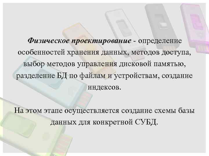 Физическое проектирование - определение особенностей хранения данных, методов доступа, выбор методов управления дисковой памятью,