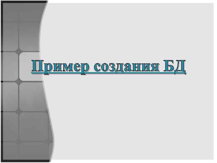 Пример создания БД 