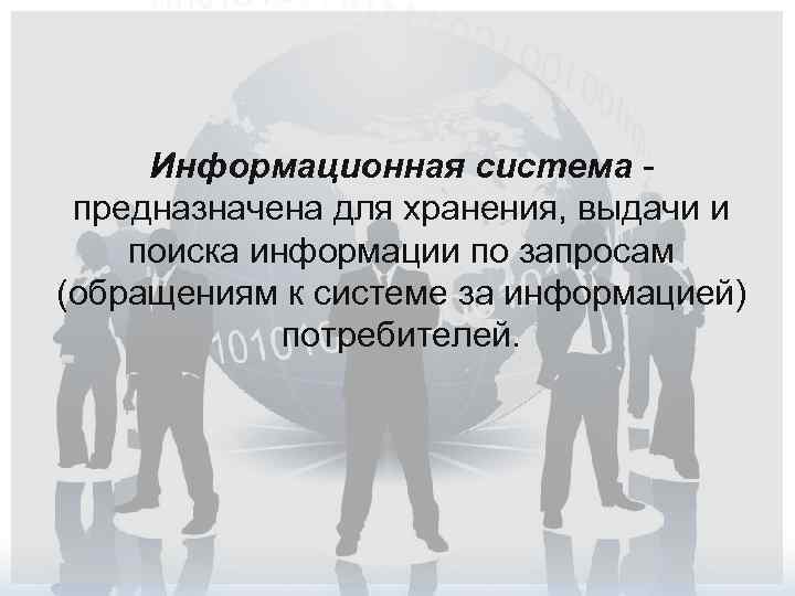 Информационная система предназначена для хранения, выдачи и поиска информации по запросам (обращениям к системе