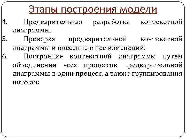 Этапы построения модели 4. Предварительная разработка контекстной диаграммы. 5. Проверка предварительной контекстной диаграммы и