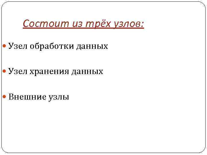 Состоит из трёх узлов: Узел обработки данных Узел хранения данных Внешние узлы 