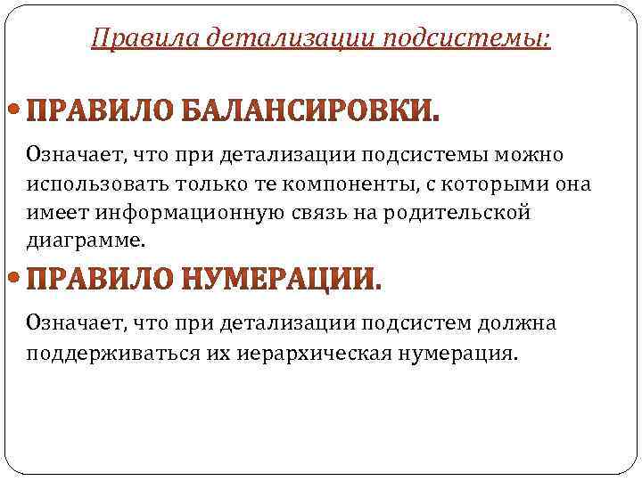 Правила детализации подсистемы: Означает, что при детализации подсистемы можно использовать только те компоненты, с