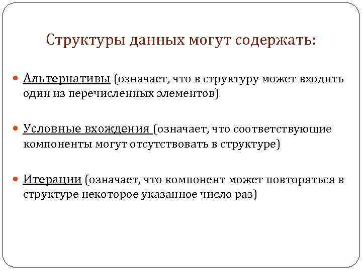 Структуры данных могут содержать: Альтернативы (означает, что в структуру может входить один из перечисленных