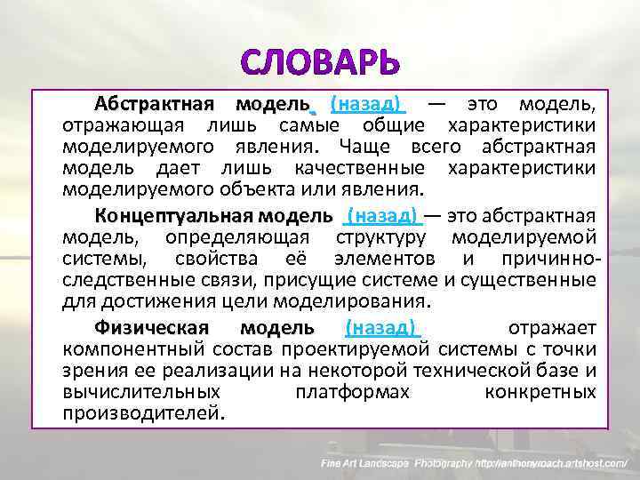 Абстрактная модель (назад) — это модель, отражающая лишь самые общие характеристики моделируемого явления. Чаще