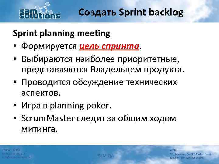 Создать Sprint backlog Sprint planning meeting • Формируется цель спринта. • Выбираются наиболее приоритетные,