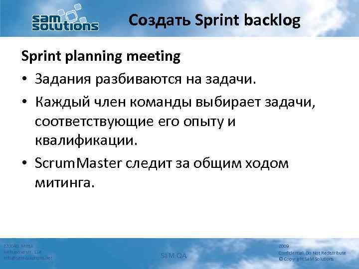 Создать Sprint backlog Sprint planning meeting • Задания разбиваются на задачи. • Каждый член