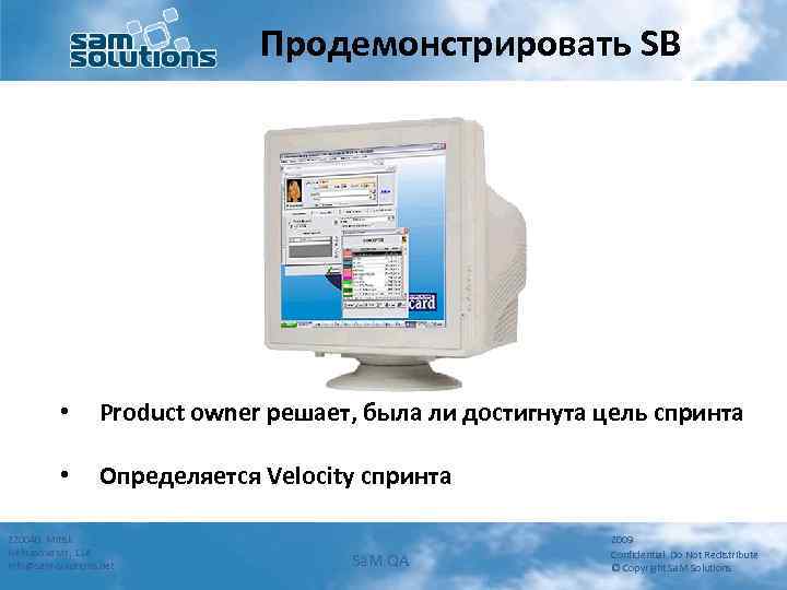 Продемонстрировать SB • Product owner решает, была ли достигнута цель спринта • Определяется Velocity