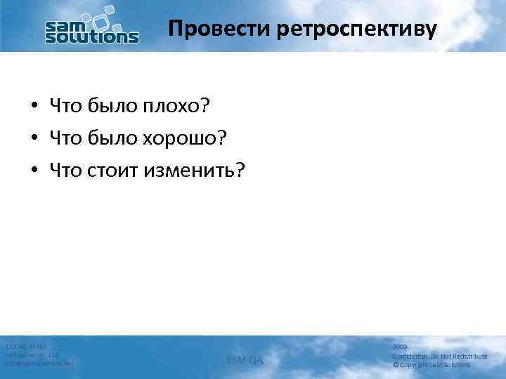 Провести ретроспективу • Что было плохо? • Что было хорошо? • Что стоит изменить?