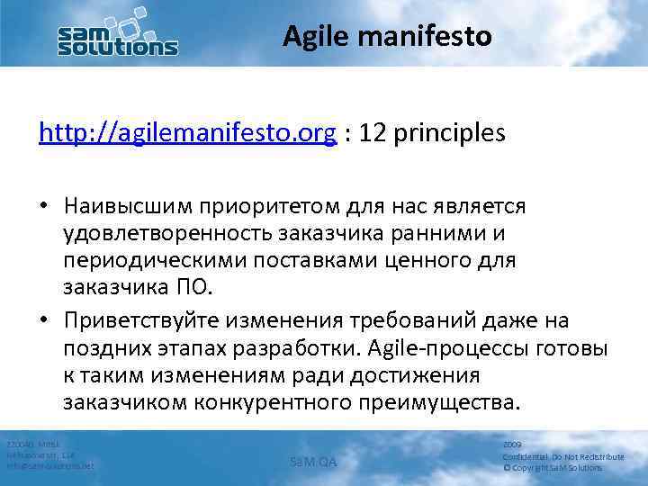 Agile manifesto http: //agilemanifesto. org : 12 principles • Наивысшим приоритетом для нас является