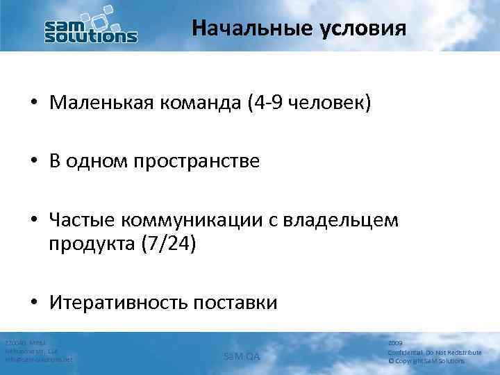 Начальные условия • Маленькая команда (4 -9 человек) • В одном пространстве • Частые