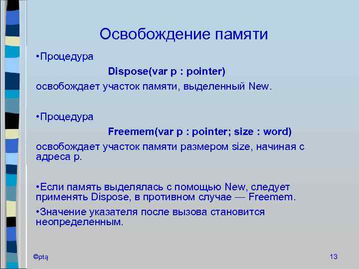 Освобождение памяти • Процедура Dispose(var p : pointer) освобождает участок памяти, выделенный New. •