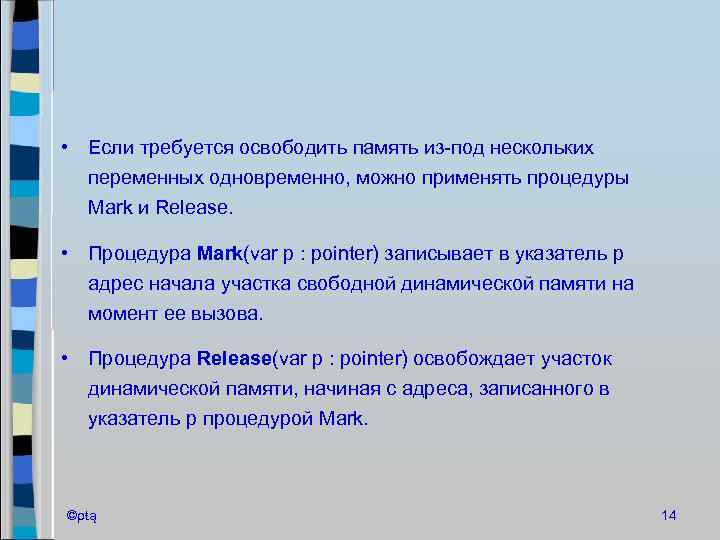  • Если требуется освободить память из-под нескольких переменных одновременно, можно применять процедуры Mark
