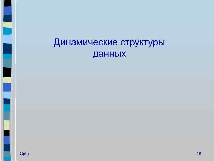 Динамические структуры данных ©ρŧą 16 