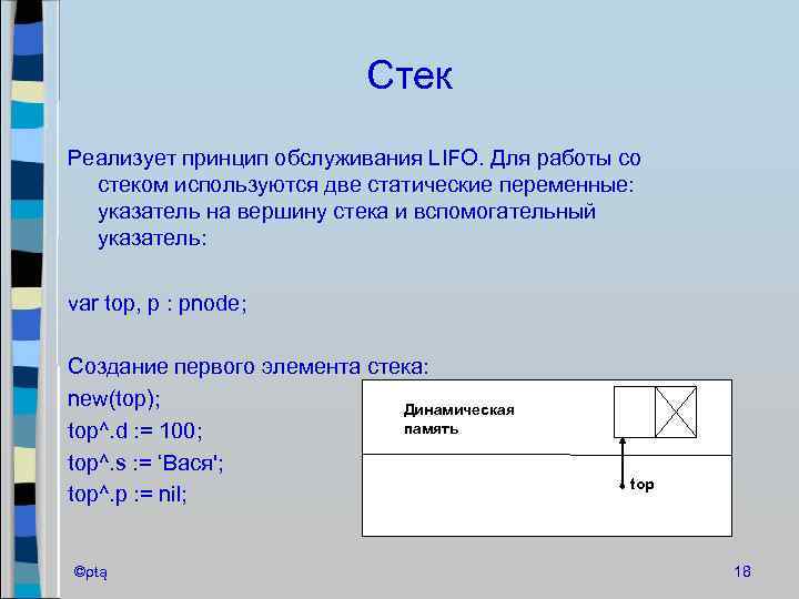 Стек Реализует принцип обслуживания LIFO. Для работы со стеком используются две статические переменные: указатель