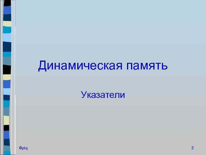 Динамическая память Указатели ©ρŧą 2 