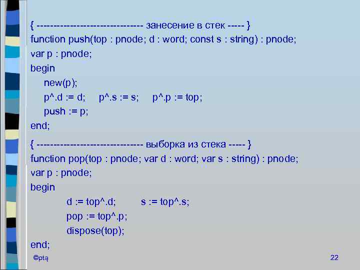{ ---------------- занесение в стек ----- } function push(top : pnode; d : word;