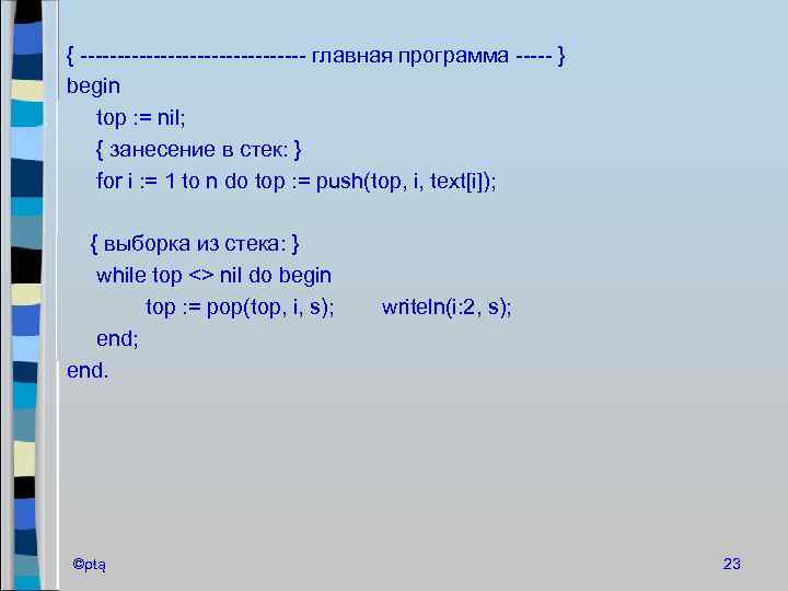 { ---------------- главная программа ----- } begin top : = nil; { занесение в